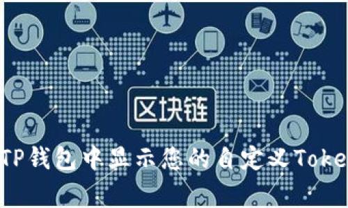 如何在TP钱包中显示您的自定义Token Logo