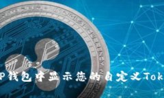 如何在TP钱包中显示您的自