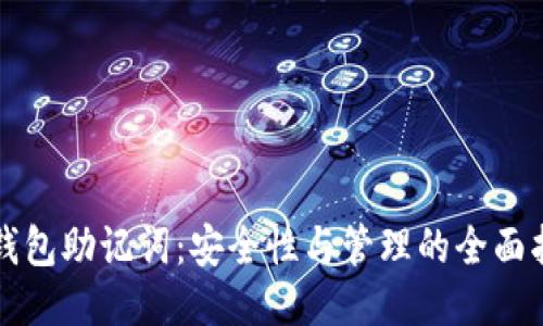 TP钱包助记词：安全性与管理的全面指南