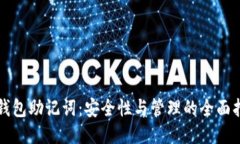 TP钱包助记词：安全性与管