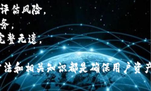   TP钱包转换出错解决方案与常见问题解析 / 
 guanjianci TP钱包,转换出错,数字钱包,区块链,加密货币 /guanjianci 

在数字货币的快速发展中，TP钱包（TokenPocket钱包）以其用户友好的界面和多链支持逐渐受到广大用户的青睐。然而，近日有不少用户在使用TP钱包进行资产转换时遇到了错误，造成了不少困扰。在本文中，我们将详细探讨TP钱包转换出错的原因、解决方案，并且解析相关的常见问题，以帮助用户更顺畅地使用这一工具。

一、TP钱包转换出错的常见原因
TP钱包在进行数字资产转换时，可能会因多种原因导致转换出错。这些原因大致可以归结为以下几点：
strong1.网络繁忙或故障：/strongTP钱包利用区块链技术进行交易，若网络拥堵或故障，交易可能无法成功完成，会提示错误信息。用户需要检查网络的稳定性，包括网络延迟和丢包情况。
strong2.资产余额不足：/strong在进行资产转换时，用户需要保证自己的钱包中有足够的资产。如果用户账户的余额不足以支付转换所需的资产，将会导致转账失败。
strong3.版本过旧：/strongTP钱包的功能和网络更新频繁，若用户未及时更新钱包版本，可能会出现兼容性问题，从而无法进行资产转换。
strong4.智能合约问题：/strong某些数字资产的转换依赖于智能合约的顺利执行，如果智能合约存在漏洞或已过期，则会导致操作失败。
strong5.操作错误：/strong在操作过程中，用户可能因为不熟悉操作流程而导致输入错误，比如输入了错误的地址或选择错误的资产进行转换。

二、TP钱包转换出错的解决方案
当用户在使用TP钱包转换资产时遇到错误，首先要保持冷静，确认具体的错误信息。以下是一些常用的解决方案：
strong1. 检查网络：/strong首先确保网络连接正常，用户可通过手机或电脑上其他应用测试网络连接。如果网络不稳定，可以尝试重启路由器或切换网络环境。
strong2. 确认余额：/strong用户需在进行转换前确认自己的账户余额足以进行当前操作。建议用户在TP钱包中查看是否有足够的主链币（例如ETH用于支付Gas费）。
strong3. 更新系统：/strong确保TP钱包是最新版本。用户可以到官方网站或应用商店检查是否有可用更新，并及时下载更新。
strong4. 关注交易状态：/strong在转换过程中可以关注交易状态，若交易卡住，则可以尝试重新发起交易或是等待网络情况恢复后再试。
strong5. 联系客服：/strong如上述方法无法解决问题，请及时联系TP钱包的官方客服，提供详细的错误信息和操作步骤，以便得到准确的支持与帮助。

三、常见疑问与解答
在TP钱包的使用过程中，用户可能会有一些常见的疑问，我们将在以下部分分别进行详细解答。

1. TP钱包如何进行安全设置？
考虑到数字资产的安全性，TP钱包提供了一系列安全设置，用户可通过以下步骤增强钱包的安全性：
strong1.启用双重验证：/strongTP钱包支持双重验证功能，用户可以选择开启短信或邮件验证。这一功能在用户进行资产转移或大额交易时，会要求输入额外的验证码，以防止未经授权的访问。
strong2.设置强密码：/strong用户在首次创建钱包时，应设置一个复杂且独特的密码，避免使用生日、手机号等易被猜测的密码。强密码应包含大写字母、小写字母、数字及特殊符号。
strong3.背离助记词安全存储：/strong助记词是恢复钱包的唯一途径，用户应将其存放在安全的地方，避免曝光给他人。尽可能不将助记词存储在网络云服务上，以减少被盗风险。
strong4.定期备份：/strong用户需要定期对钱包进行备份，尤其是在进行大额交易或资产变化时。通过备份文件，用户可以在设备丢失或损坏时恢复钱包。
strong5.定期更新应用：/strong确保TP钱包应用保持在最新版本，开发者会定期发布安全补丁或新功能，及时更新可缩短安全漏洞的时长。

2. 如何恢复丢失的TP钱包资产？
恢复丢失的TP钱包资产对于用户来说至关重要，操作步骤如下：
strong1.使用助记词恢复：/strong如果用户因设备损坏或丢失而无法访问钱包，但仍然拥有助记词，则可以通过助记词在新设备上恢复钱包。在新安装的TP钱包应用中，选择“导入钱包”输入助记词即可恢复。
strong2.通过私钥恢复：/strong用户也可以通过导入私钥的方式找回资产。在TP钱包中选择“导入钱包”，输入相应的私钥进行恢复。
strong3.联系客户支持：/strong如果用户发现自己的资产被盗或丢失，建议及时联系TP钱包的官方客服。他们可能会提供一些关于资产保护的建议。
strong4.实时监控账户：/strong建议用户定期登录TP钱包检查账户余额和交易历史，及时发现异常情况能帮助赶上黑客的攻击。
strong5.了解链上交易：/strong利用区块链浏览器，用户可以查找自己进行的交易记录，确认交易是否确实成功执行，以及交易的接收地址是否正确。

3. TP钱包支持哪些链和资产？
TP钱包作为一个多链支持的数字钱包，支持多种类型的区块链资产。具体如下：
strong1.以太坊及其代币：/strongTP钱包支持以太坊主链及所有基于ERC-20标准的代币，用户可进行方便的资产存储与交易。
strong2.BSC链资产：/strongTP钱包还支持Binance Smart Chain（BSC）上的资产，用户能够通过其进行BNB及其他BEP-20代币的操作。
strong3.多种公链：/strong除了以太坊和BSC，TP钱包还支持Polygon、Tron、EOS等多链资产，为用户提供了更为广泛的投资选择。
strong4.数十种代币：/strongTP钱包每周都会更新新增的代币，用户可以通过钱包一键添加、管理想要投资的代币，便于统一管理。
strong5.自定义代币：/strong用户如果想要添加不在系统默认列表中的代币，可以手动输入代币合约地址，实现自定义代币的添加。

4. 如何确保TP钱包的充值成功？
为了避免充值失败，用户可通过以下步骤确保充值申请成功：
strong1.确认网络链：/strong在充值之前，必须设定清楚充值的网络链，确保选择与自己的钱包地址匹配的公链进行充值，否则可能会导致资产丢失。
strong2. 验证充值地址：/strong用户在发起充值时，应严格确认充值地址的准确性，建议通过复制和粘贴确保地址不会因输入错误而失误。
strong3.小额测试转账：/strong在进行大额充值前，建议先进行小额测试转账，以确认充值地址的有效性和网络的稳定性。
strong4.查询充值状态：/strong建议在充值后使用区块链浏览器来跟踪交易状态，确保交易在网络上被确认，查看交易是否成功完成。
strong5.关注充值时间：/strong不同的区块链网络在交易确认的速度上可能存在差异，用户需耐心等待，还需警惕若长期未到账则需直接联系充值平台客服进行查询。

5. TP钱包是否支持交易所的直接交易？
TP钱包本身是一个去中心化钱包，提供用户自我管理资产的功能，但关于是否支持交易所直接交易，用户应考虑以下几点：
strong1.集成DApp交易所：/strongTP钱包允许用户访问多种去中心化交易所（DEX），如Uniswap、PancakeSwap等，用户可通过内置浏览器直接进行交易。
strong2.支持币对交易：/strong在去中心化交易所，用户可以自由交易不同类型的币对，无需中心化交易平台的支持，具有更高的自由度与安全性。
strong3.风险自担：/strong尽管TP钱包可以进行直接的去中心交易，但相对于集中式交易所，其流动性和交易速度可能会稍显不足，用户需自主评估风险。
strong4.关联法币交易所：/strong用户如意愿转账法币至TP钱包，通常需通过第三方平台完成。此外，部分交易所也提供直接提现至TP钱包的服务。
strong5.强调安全：/strong用户应不断关注交易所在提供的安全性和保护措施，避免资产风险。再次建议用户务必确保其TP钱包相关安全设置完整无遗。

综上，TP钱包的成功使用需要用户具备相关的安全知识和操作技能。无论是进行数字资产安全设置，还是遇到转换出错的问题，了解常见的解决方法和相关知识都是确保用户资产安全的基础。在往后的使用过程中，保持谨慎并及时更新是推动你顺利完成交易的关键。