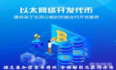 埃克森加密货币牌照：全