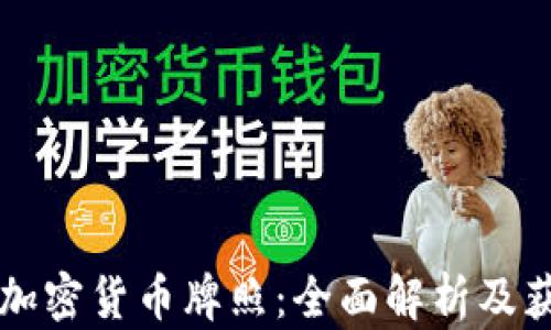 
埃克森加密货币牌照：全面解析及获得方法