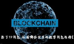 除了TP钱包，还有哪些优秀
