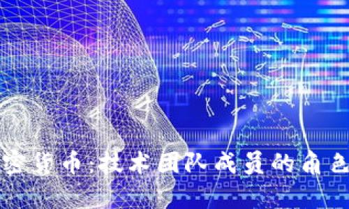 解密加密货币：技术团队成员的角色与责任