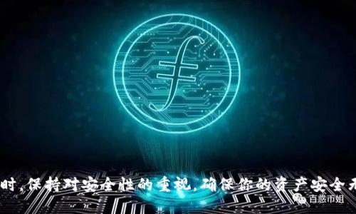 将雷达币轻松转移至TP钱包的详细指南

雷达币, TP钱包, 数字货币, 转账指南, 区块链/guanjianci

前言
随着区块链技术的发展，越来越多的数字货币受到投资者和用户的关注。雷达币（Radar）作为一种新兴的数字资产，其高潜力吸引了不少人投资。而TP钱包作为一个知名的数字货币钱包，具备安全性和便捷性，成为了用户存储和管理各种数字资产的热门选择。将雷达币转移至TP钱包的操作过程虽相对简单，但对于新用户而言可能会存在一些疑惑。在本篇文章中，我们将详细介绍雷达币如何转移到TP钱包，以及相关的操作步骤和注意事项。

一、雷达币概述
雷达币是一种基于区块链技术的数字货币，旨在提供快速且安全的交易方式。该币种以其快速的交易确认时间、低交易费用以及隐私保护闻名。雷达币通常用于在线支付、投资及其他金融活动，因其去中心化特点，使得用户能够在没有第三方干扰的情况下进行交易。

二、TP钱包介绍
TP钱包是一款多功能的数字货币钱包，支持多种主流区块链资产及其代币。TP钱包不仅拥有用户友好的界面，还提供安全性较高的存储解决方案，采用冷钱包与热钱包结合的方式，确保用户的数字资产安全。此外，TP钱包还提供DApp浏览、数字资产交易等功能，满足用户多样化的需求。

三、转账之前的准备工作
在正式进行雷达币转账之前，用户需要做好一些准备工作。这些准备工作主要包括：
1. strong确认雷达币的存储地址/strong：确保你已经在TP钱包中创建了雷达币的存储地址，并能正确访问该地址。没有地址将无法接收转账。
2. strong确保钱包安全/strong：检查TP钱包的安全性，确保你的私钥和助记词安全存储，避免因丢失或被盗而造成资产损失。
3. strong了解交易费用/strong：在进行转移之前，了解雷达币网络可能会收取的交易费用，确保钱包中有足够的余额覆盖费用。

四、将雷达币转移至TP钱包的步骤
将雷达币转移至TP钱包的步骤相对简单，下面将逐步介绍每一项操作：

h41. 获取TP钱包的雷达币地址/h4
在TP钱包中，首先需要找到你的雷达币存储地址。通常你可以在TP钱包的“资产”页面找到“雷达币”，点击进入后会看到“接收”或“收款”按钮，点击后生成的地址就是你的雷达币接收地址。确保复制这一串地址，避免转账错误。

h42. 打开你的雷达币原钱包/h4
接下来，打开你原来存储雷达币的钱包，进入“转账”或“发送”页面。在输入框中粘贴你之前复制的TP钱包的雷达币地址。

h43. 输入转账金额/h4
在转账页面，你需要填写转账金额。建议在金额输入框中检查你的输入是否正确，并确保留出足够的余额用以支付网络手续费。

h44. 确认交易并提交/h4
检查确认信息无误后，点击“发送”或“确认”。此时系统将会提示交易时所需的手续费，确认费用后，点击确定完成交易。

h45. 查看转账进度/h4
完成转账后，你可以在原钱包中查看交易记录，确认是否成功发送。如果需要更进一步确认，可以通过区块链浏览器实时查看该笔交易的状态。

h46. 确认TP钱包的到账情况/h4
等待一段时间后（通常几分钟到几小时不等，视网络拥堵情况而定），进入TP钱包的资产页面，检查雷达币是否到账。如果余额更新，则说明成功。如果未到账，复核你的转账记录，确认地址和金额的准确性。

五、转账过程中的常见问题
尽管将雷达币转账至TP钱包的步骤相对简单，但用户在操作过程中可能还会遇到一些问题。以下是几个常见的问题及解决方案：

h41. 转账后雷达币未到账怎么办？/h4
如果你发现雷达币转账后未到账，首先需要检查以下几点：
1.确保并确认你的雷达币发送地址是正确无误的，有些用户可能因为粘贴错误的地址而导致资金损失。
2.确认交易是否已在原钱包中处理完毕，通常可以通过交易记录查看状态，确认该笔转账是否成功。
3.利用区块链浏览器检查交易状态，查找是否因网络拥堵或手续费设置过低造成的延迟。
4.若经过以上步骤仍未到账，建议联系你的钱包客服，咨询可能的原因！

h42. 转账手续费过高如何解决？/h4
转账手续费是区块链网络运营成本的重要组成部分。选择合适的手续费是很关键的步骤，用户可以考虑以下几点减少转账手续费：
1.选择低峰期时间进行转账，网络使用高峰时段手续费一般会有所上升。
2.在钱包设置中寻找手续费设置选项，一般部分钱包允许用户手动输入手续费。
3.在一些交易所或平台内存取雷达币更为便宜，可以选择在平台内进行转移。

h43. 如何提高转账的到账速度？/h4
对于需要快速到账的用户，可以考虑以下策略来提高转账速度：
1.选择更高的手续费，支付更高的费用会促使矿工优先处理你的交易。
2.选择通量较低的时段进行转账，可以参照一些网络状态查看工具，避免在高峰期进行操作。
3.再次确认转账信息，如果转账金额不正确可能影响到账速度。

h44. 怎样保管雷达币的私钥与助记词？/h4
私钥和助记词是支撑你数字货币安全性的主要因素，一旦丢失可能无法恢复。以下是几条保护建议：
1.使用纸质或者硬件钱包严格保存，不将其存储在联网的设备上。
2.对重要信息进行加密存储，避免直接记录在容易被截取的电子设备中。
3.定期进行安全审查，确保没有任何安全漏洞。

h45. TP钱包的安全性如何保障？/h4
TP钱包的安全性是用户最关心的问题之一，保障安全可以从以下几个方面入手：
1.务必下载官方版本，确保不通过第三方渠道获取应用。
2.定期更新钱包应用，保持软件的最新安全性。
3.在不使用时，尽量将钱包转移至冷钱包以降低被攻击的风险。

结语
将雷达币转账至TP钱包是一个简单直观的过程，遵循上述步骤和注意事项可以大大降低出错的机会。在数字货币持续发展的今天，掌握相关操作和知识将帮助你更好地管理和增值你的数字资产。同时，保持对安全性的重视，确保你的资产安全无虞。希望本篇指南能够对你有所帮助！