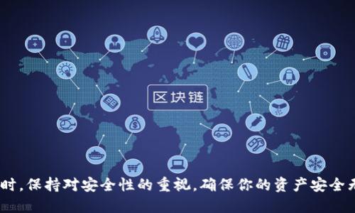 将雷达币轻松转移至TP钱包的详细指南

雷达币, TP钱包, 数字货币, 转账指南, 区块链/guanjianci

前言
随着区块链技术的发展，越来越多的数字货币受到投资者和用户的关注。雷达币（Radar）作为一种新兴的数字资产，其高潜力吸引了不少人投资。而TP钱包作为一个知名的数字货币钱包，具备安全性和便捷性，成为了用户存储和管理各种数字资产的热门选择。将雷达币转移至TP钱包的操作过程虽相对简单，但对于新用户而言可能会存在一些疑惑。在本篇文章中，我们将详细介绍雷达币如何转移到TP钱包，以及相关的操作步骤和注意事项。

一、雷达币概述
雷达币是一种基于区块链技术的数字货币，旨在提供快速且安全的交易方式。该币种以其快速的交易确认时间、低交易费用以及隐私保护闻名。雷达币通常用于在线支付、投资及其他金融活动，因其去中心化特点，使得用户能够在没有第三方干扰的情况下进行交易。

二、TP钱包介绍
TP钱包是一款多功能的数字货币钱包，支持多种主流区块链资产及其代币。TP钱包不仅拥有用户友好的界面，还提供安全性较高的存储解决方案，采用冷钱包与热钱包结合的方式，确保用户的数字资产安全。此外，TP钱包还提供DApp浏览、数字资产交易等功能，满足用户多样化的需求。

三、转账之前的准备工作
在正式进行雷达币转账之前，用户需要做好一些准备工作。这些准备工作主要包括：
1. strong确认雷达币的存储地址/strong：确保你已经在TP钱包中创建了雷达币的存储地址，并能正确访问该地址。没有地址将无法接收转账。
2. strong确保钱包安全/strong：检查TP钱包的安全性，确保你的私钥和助记词安全存储，避免因丢失或被盗而造成资产损失。
3. strong了解交易费用/strong：在进行转移之前，了解雷达币网络可能会收取的交易费用，确保钱包中有足够的余额覆盖费用。

四、将雷达币转移至TP钱包的步骤
将雷达币转移至TP钱包的步骤相对简单，下面将逐步介绍每一项操作：

h41. 获取TP钱包的雷达币地址/h4
在TP钱包中，首先需要找到你的雷达币存储地址。通常你可以在TP钱包的“资产”页面找到“雷达币”，点击进入后会看到“接收”或“收款”按钮，点击后生成的地址就是你的雷达币接收地址。确保复制这一串地址，避免转账错误。

h42. 打开你的雷达币原钱包/h4
接下来，打开你原来存储雷达币的钱包，进入“转账”或“发送”页面。在输入框中粘贴你之前复制的TP钱包的雷达币地址。

h43. 输入转账金额/h4
在转账页面，你需要填写转账金额。建议在金额输入框中检查你的输入是否正确，并确保留出足够的余额用以支付网络手续费。

h44. 确认交易并提交/h4
检查确认信息无误后，点击“发送”或“确认”。此时系统将会提示交易时所需的手续费，确认费用后，点击确定完成交易。

h45. 查看转账进度/h4
完成转账后，你可以在原钱包中查看交易记录，确认是否成功发送。如果需要更进一步确认，可以通过区块链浏览器实时查看该笔交易的状态。

h46. 确认TP钱包的到账情况/h4
等待一段时间后（通常几分钟到几小时不等，视网络拥堵情况而定），进入TP钱包的资产页面，检查雷达币是否到账。如果余额更新，则说明成功。如果未到账，复核你的转账记录，确认地址和金额的准确性。

五、转账过程中的常见问题
尽管将雷达币转账至TP钱包的步骤相对简单，但用户在操作过程中可能还会遇到一些问题。以下是几个常见的问题及解决方案：

h41. 转账后雷达币未到账怎么办？/h4
如果你发现雷达币转账后未到账，首先需要检查以下几点：
1.确保并确认你的雷达币发送地址是正确无误的，有些用户可能因为粘贴错误的地址而导致资金损失。
2.确认交易是否已在原钱包中处理完毕，通常可以通过交易记录查看状态，确认该笔转账是否成功。
3.利用区块链浏览器检查交易状态，查找是否因网络拥堵或手续费设置过低造成的延迟。
4.若经过以上步骤仍未到账，建议联系你的钱包客服，咨询可能的原因！

h42. 转账手续费过高如何解决？/h4
转账手续费是区块链网络运营成本的重要组成部分。选择合适的手续费是很关键的步骤，用户可以考虑以下几点减少转账手续费：
1.选择低峰期时间进行转账，网络使用高峰时段手续费一般会有所上升。
2.在钱包设置中寻找手续费设置选项，一般部分钱包允许用户手动输入手续费。
3.在一些交易所或平台内存取雷达币更为便宜，可以选择在平台内进行转移。

h43. 如何提高转账的到账速度？/h4
对于需要快速到账的用户，可以考虑以下策略来提高转账速度：
1.选择更高的手续费，支付更高的费用会促使矿工优先处理你的交易。
2.选择通量较低的时段进行转账，可以参照一些网络状态查看工具，避免在高峰期进行操作。
3.再次确认转账信息，如果转账金额不正确可能影响到账速度。

h44. 怎样保管雷达币的私钥与助记词？/h4
私钥和助记词是支撑你数字货币安全性的主要因素，一旦丢失可能无法恢复。以下是几条保护建议：
1.使用纸质或者硬件钱包严格保存，不将其存储在联网的设备上。
2.对重要信息进行加密存储，避免直接记录在容易被截取的电子设备中。
3.定期进行安全审查，确保没有任何安全漏洞。

h45. TP钱包的安全性如何保障？/h4
TP钱包的安全性是用户最关心的问题之一，保障安全可以从以下几个方面入手：
1.务必下载官方版本，确保不通过第三方渠道获取应用。
2.定期更新钱包应用，保持软件的最新安全性。
3.在不使用时，尽量将钱包转移至冷钱包以降低被攻击的风险。

结语
将雷达币转账至TP钱包是一个简单直观的过程，遵循上述步骤和注意事项可以大大降低出错的机会。在数字货币持续发展的今天，掌握相关操作和知识将帮助你更好地管理和增值你的数字资产。同时，保持对安全性的重视，确保你的资产安全无虞。希望本篇指南能够对你有所帮助！