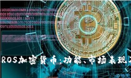 深入解析CROS加密货币：功能、市场表现及未来趋势