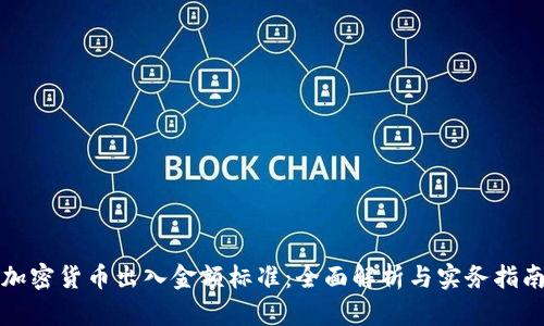 加密货币出入金额标准：全面解析与实务指南