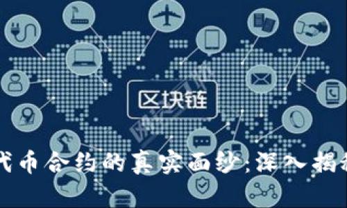 TP钱包代币合约的真实面纱：深入揭秘与分析