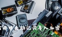 如何将中文助记词导入加