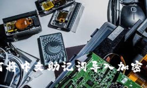 如何将中文助记词导入加密钱包