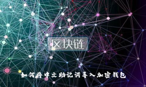 如何将中文助记词导入加密钱包