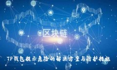 TP钱包提示危险的解决方案