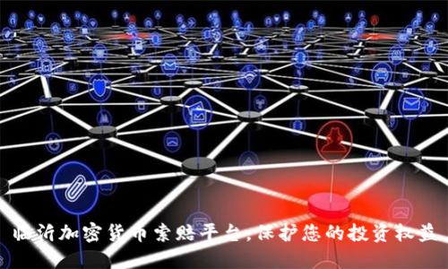 临沂加密货币索赔平台，保护您的投资权益
