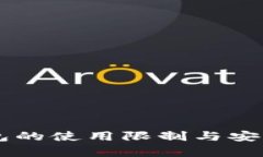 新TP钱包的使用限制与安全