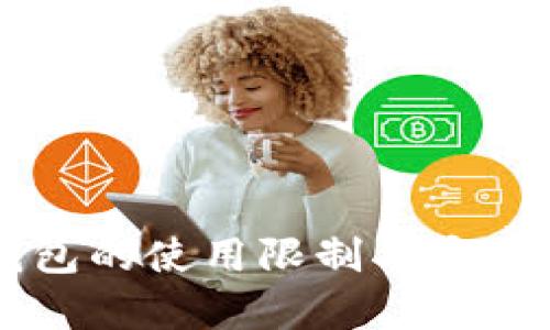 新TP钱包的使用限制与安全性分析