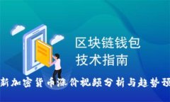 最新加密货币涨价视频分