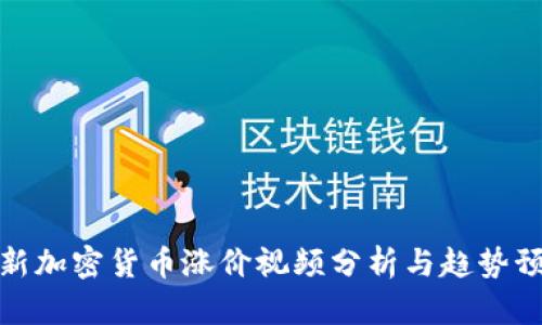最新加密货币涨价视频分析与趋势预测