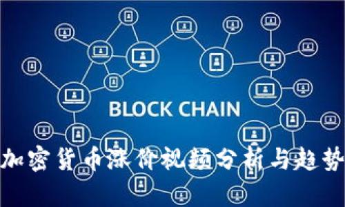 最新加密货币涨价视频分析与趋势预测