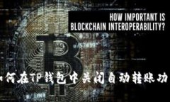 如何在TP钱包中关闭自动转