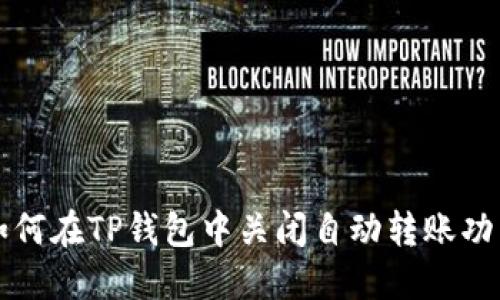 如何在TP钱包中关闭自动转账功能