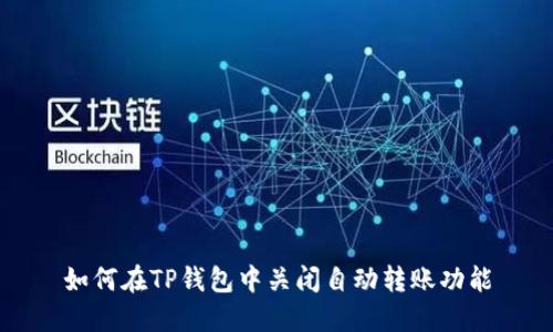 如何在TP钱包中关闭自动转账功能
