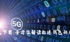 : 极速钱包下载：全方位解