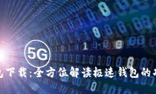 : 极速钱包下载：全方位解读极速钱包的功能与优势