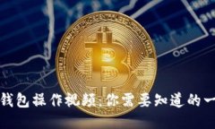 TP钱包操作视频：你需要知