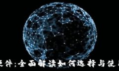   加密货币硬件：全面解读