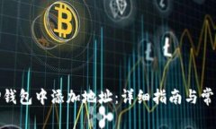 : 如何在TP钱包中添加地址