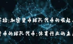 钻石赛场：加密货币球队