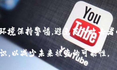   TP钱包资产被盗后该如何处理？详细指南与建议 / 
 guanjianci TP钱包, 资产被盗, 加密货币安全, 钱包保护, 盗窃应对 /guanjianci 

在数字货币时代，TP钱包作为一种广受欢迎的加密货币钱包，承载了大量用户的资产。然而，随着不断增加的网络攻击与恶意软件，资产被盗的事件并不罕见。如果你的TP钱包资产被盗，不必过于惊慌，以下是详细的处理指南，以及可能遇到的问题及解决方案。

TP钱包资产被盗后的第一步：确认盗窃事件
当你发现TP钱包资产被盗时，首先要做的事情是确认这个事件是否真实。你可以通过以下方式核实：
ul
    listrong检查交易记录：/strong登录你的TP钱包，查看你的交易历史，确认是否有未经授权的交易发生。/li
    listrong确认地址和资产：/strong对比你的资产余额，确保没有遗漏或错误转账。/li
    listrong回顾安全措施：/strong检查你的设备是否存在恶意软件，是否使用了安全的网络来交易。/li
/ul

第二步：停止使用受影响的钱包
一旦确认你的TP钱包的资产被盗，不要再使用该钱包进行任何交易。及时停止使用能够避免进一步的财产损失。建议你立即更换密码并考虑清除相关设备以保障安全。

第三步：提升安全措施
在确认资产被盗后，你需要采取一些措施来保护你的其他资产，以免再受到损失：
ul
    listrong更换钱包地址：/strong你可以创建一个新的TP钱包，并将剩余资产转移到新钱包中。/li
    listrong启用双重认证：/strong确保新钱包启用双重认证，增加一层安全保护。/li
    listrong备份私钥：/strong确保你的私钥及助记词得到安全保存。/li
/ul

第四步：报告盗窃事件
资产一旦被盗，建议及时报警和向相关的加密货币交易平台举报。这不仅可以帮助追回部分资产，还能增强警惕，防止类似事件再次发生。

第五步：追踪被盗资产的可能性
虽然追回被盗资产的难度很大，但你仍然可以尝试通过区块链查询工具追踪资产流动，查看你的资产是否被转移到某个特定的地址。记录这些地址，对于后续的追溯工作可能会有所帮助。

可能相关的问题

1. 如何提高TP钱包的安全性？
提升TP钱包的安全性是防止资产被盗的关键。以下是几种有效的安全措施：
ul
    listrong使用强密码：/strong确保你的TP钱包密码复杂且独特、包含字母、数字及符号。/li
    listrong双重认证：/strong启用双重认证功能，增加一种额外的安全防护手段。/li
    listrong避免公共Wi-Fi：/strong尽量避免使用不安全的公共网络进行任何加密交易，使用VPN增强网络安全。/li
    listrong安全软件：/strong在设备上安装防病毒软件，定期扫描防止恶意软件的侵入。/li
/ul
总之，保持钱包和设备的安全状态是用户的重要责任。而遇到可疑活动或异常情况时，及时采取反应措施，为自己的财产保驾护航至关重要。

2. 被盗资产追回的可能性有多大？
在数字货币的世界里，由于其去中心化的特点，被盗资产的追回通常困难重重。虽然技术上是可行的，但实际情况非常复杂。
ul
    listrong缺乏监管：/strong大多数加密货币缺乏针对性的法律法规支撑，追回资产往往成为难题。/li
    listrong匿名性：/strong加密货币用户在交易时一般使用钱包地址而非个人信息，造成追踪困难。/li
    listrong交易不可逆：/strong在区块链上，转账是不可逆的，一旦资金转出，即使识别出对方也难以再追回。/li
/ul
通过区块链追踪技术及相关平台的帮助，虽然追回资产存在一定概率，但需要用户保持耐心并付出一定的努力进行追踪。同时，学习加密货币的基本知识会减少未来类似事件的发生。

3. 如何选择合适的加密货币钱包？
在选择合适的TP钱包时，用户需要考虑多个因素，确保其安全性与易用性：
ul
    listrong安全性：/strong选用知名度高、用户评价良好的钱包，确保其具备多重安全防护措施。/li
    listrong用户体验：/strong钱包的操作界面是否友好、支不支持快速交易等方面。/li
    listrong功能多样性：/strong看是否支持多种加密货币及扩展功能，如staking、冷钱包等。/li
    listrong社区支持：/strong优先选择有良好社区支持的钱包，这意味着有更好的服务和反馈机制。/li
/ul
通过以上要素，你可以更好地选择一个合适的TP钱包，来确保自己的资产安全。选对工具往往能降低风险，提高交易的便利性。

4. 加密货币如何保证资产的安全性？
加密货币本质上是一种分散化的系统，保障资产安全的方式有很多：
ul
    listrong私钥保护：/strong用户应独立保管私钥，不要将其保存在互联网连接的设备上。/li
    listrong冷钱包储存：/strong如有较大价值资产，建议将其转移至冷钱包中，避免在线盗窃的风险。/li
    listrong定期审计：/strong定期审查和更新钱包的安全设置，对可疑交易立即采取行动。/li
/ul
通过这些措施，用户能够在最大程度上保护自己的资金安全，使得在不稳定的市场中能够获得更好的保障。

5. TP钱包的常见安全隐患有哪些？
TP钱包作为一种常见的加密货币存储方式，其安全隐患主要集中在以下几个方面：
ul
    listrong网络攻击：/strong黑客利用网络漏洞攻击用户的钱包，窃取其中的资产。/li
    listrong钓鱼网站：/strong用户在不知情的情况下访问了假冒钱包的网站，导致信息泄露。/li
    listrong恶意软件：/strong用户设备中运行的恶意软件会记录用户的密码和私钥。/li
    listrong社交工程：/strong不法分子利用社交工程手段获取用户的敏感信息。/li
/ul
总之，了解并防范这些潜在风险，对于保护个人资产至关重要。用户不仅要加强自身的安全意识，还需要对周围的环境保持警惕，避免落入攻击者的圈套。

综上所述，当TP钱包资产被盗时，用户应当理性应对，采取适当措施进行自我保护，并学习相关加密货币的安全知识，以减少未来被盗的可能性。