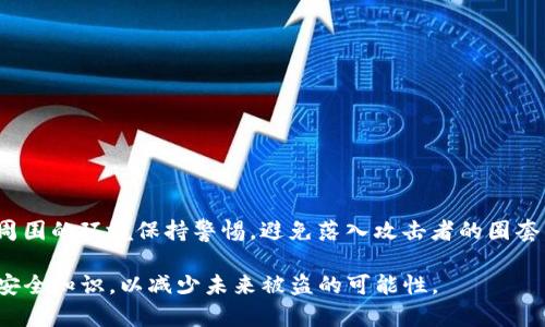   TP钱包资产被盗后该如何处理？详细指南与建议 / 
 guanjianci TP钱包, 资产被盗, 加密货币安全, 钱包保护, 盗窃应对 /guanjianci 

在数字货币时代，TP钱包作为一种广受欢迎的加密货币钱包，承载了大量用户的资产。然而，随着不断增加的网络攻击与恶意软件，资产被盗的事件并不罕见。如果你的TP钱包资产被盗，不必过于惊慌，以下是详细的处理指南，以及可能遇到的问题及解决方案。

TP钱包资产被盗后的第一步：确认盗窃事件
当你发现TP钱包资产被盗时，首先要做的事情是确认这个事件是否真实。你可以通过以下方式核实：
ul
    listrong检查交易记录：/strong登录你的TP钱包，查看你的交易历史，确认是否有未经授权的交易发生。/li
    listrong确认地址和资产：/strong对比你的资产余额，确保没有遗漏或错误转账。/li
    listrong回顾安全措施：/strong检查你的设备是否存在恶意软件，是否使用了安全的网络来交易。/li
/ul

第二步：停止使用受影响的钱包
一旦确认你的TP钱包的资产被盗，不要再使用该钱包进行任何交易。及时停止使用能够避免进一步的财产损失。建议你立即更换密码并考虑清除相关设备以保障安全。

第三步：提升安全措施
在确认资产被盗后，你需要采取一些措施来保护你的其他资产，以免再受到损失：
ul
    listrong更换钱包地址：/strong你可以创建一个新的TP钱包，并将剩余资产转移到新钱包中。/li
    listrong启用双重认证：/strong确保新钱包启用双重认证，增加一层安全保护。/li
    listrong备份私钥：/strong确保你的私钥及助记词得到安全保存。/li
/ul

第四步：报告盗窃事件
资产一旦被盗，建议及时报警和向相关的加密货币交易平台举报。这不仅可以帮助追回部分资产，还能增强警惕，防止类似事件再次发生。

第五步：追踪被盗资产的可能性
虽然追回被盗资产的难度很大，但你仍然可以尝试通过区块链查询工具追踪资产流动，查看你的资产是否被转移到某个特定的地址。记录这些地址，对于后续的追溯工作可能会有所帮助。

可能相关的问题

1. 如何提高TP钱包的安全性？
提升TP钱包的安全性是防止资产被盗的关键。以下是几种有效的安全措施：
ul
    listrong使用强密码：/strong确保你的TP钱包密码复杂且独特、包含字母、数字及符号。/li
    listrong双重认证：/strong启用双重认证功能，增加一种额外的安全防护手段。/li
    listrong避免公共Wi-Fi：/strong尽量避免使用不安全的公共网络进行任何加密交易，使用VPN增强网络安全。/li
    listrong安全软件：/strong在设备上安装防病毒软件，定期扫描防止恶意软件的侵入。/li
/ul
总之，保持钱包和设备的安全状态是用户的重要责任。而遇到可疑活动或异常情况时，及时采取反应措施，为自己的财产保驾护航至关重要。

2. 被盗资产追回的可能性有多大？
在数字货币的世界里，由于其去中心化的特点，被盗资产的追回通常困难重重。虽然技术上是可行的，但实际情况非常复杂。
ul
    listrong缺乏监管：/strong大多数加密货币缺乏针对性的法律法规支撑，追回资产往往成为难题。/li
    listrong匿名性：/strong加密货币用户在交易时一般使用钱包地址而非个人信息，造成追踪困难。/li
    listrong交易不可逆：/strong在区块链上，转账是不可逆的，一旦资金转出，即使识别出对方也难以再追回。/li
/ul
通过区块链追踪技术及相关平台的帮助，虽然追回资产存在一定概率，但需要用户保持耐心并付出一定的努力进行追踪。同时，学习加密货币的基本知识会减少未来类似事件的发生。

3. 如何选择合适的加密货币钱包？
在选择合适的TP钱包时，用户需要考虑多个因素，确保其安全性与易用性：
ul
    listrong安全性：/strong选用知名度高、用户评价良好的钱包，确保其具备多重安全防护措施。/li
    listrong用户体验：/strong钱包的操作界面是否友好、支不支持快速交易等方面。/li
    listrong功能多样性：/strong看是否支持多种加密货币及扩展功能，如staking、冷钱包等。/li
    listrong社区支持：/strong优先选择有良好社区支持的钱包，这意味着有更好的服务和反馈机制。/li
/ul
通过以上要素，你可以更好地选择一个合适的TP钱包，来确保自己的资产安全。选对工具往往能降低风险，提高交易的便利性。

4. 加密货币如何保证资产的安全性？
加密货币本质上是一种分散化的系统，保障资产安全的方式有很多：
ul
    listrong私钥保护：/strong用户应独立保管私钥，不要将其保存在互联网连接的设备上。/li
    listrong冷钱包储存：/strong如有较大价值资产，建议将其转移至冷钱包中，避免在线盗窃的风险。/li
    listrong定期审计：/strong定期审查和更新钱包的安全设置，对可疑交易立即采取行动。/li
/ul
通过这些措施，用户能够在最大程度上保护自己的资金安全，使得在不稳定的市场中能够获得更好的保障。

5. TP钱包的常见安全隐患有哪些？
TP钱包作为一种常见的加密货币存储方式，其安全隐患主要集中在以下几个方面：
ul
    listrong网络攻击：/strong黑客利用网络漏洞攻击用户的钱包，窃取其中的资产。/li
    listrong钓鱼网站：/strong用户在不知情的情况下访问了假冒钱包的网站，导致信息泄露。/li
    listrong恶意软件：/strong用户设备中运行的恶意软件会记录用户的密码和私钥。/li
    listrong社交工程：/strong不法分子利用社交工程手段获取用户的敏感信息。/li
/ul
总之，了解并防范这些潜在风险，对于保护个人资产至关重要。用户不仅要加强自身的安全意识，还需要对周围的环境保持警惕，避免落入攻击者的圈套。

综上所述，当TP钱包资产被盗时，用户应当理性应对，采取适当措施进行自我保护，并学习相关加密货币的安全知识，以减少未来被盗的可能性。