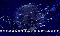 : 2022世界杯与加密货币的