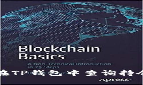 如何在TP钱包中查询持仓排名
