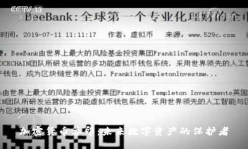 加密货币兽印：未来数字资产的保护者