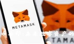 加密货币兽印：未来数字