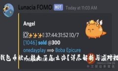 tp钱包币被人转走了怎么办