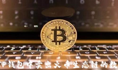 
如何在TP钱包中卖出火币生态链的数字货币？