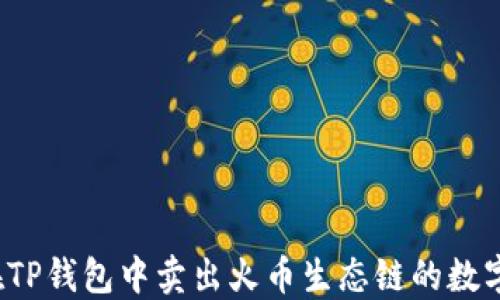 
如何在TP钱包中卖出火币生态链的数字货币？
