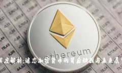 深度解析：迷恋加密货币
