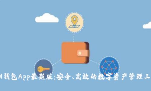 IM钱包App最新版：安全、高效的数字资产管理工具