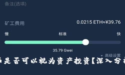 加密货币是否可以视为资产投资？深入分析与探讨