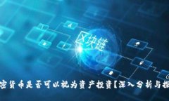 加密货币是否可以视为资