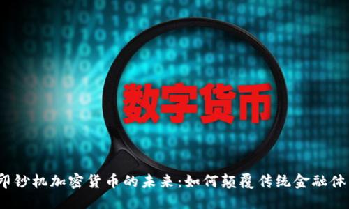 : 印钞机加密货币的未来：如何颠覆传统金融体系？