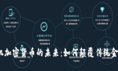 : 印钞机加密货币的未来：
