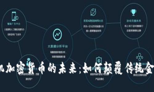 : 印钞机加密货币的未来：如何颠覆传统金融体系？