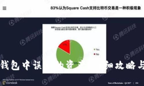 如何恢复在TP钱包中误删的资产？详细攻略与常见问题解答